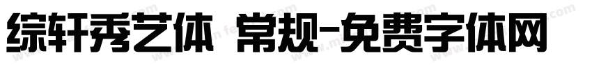 综轩秀艺体 常规字体转换